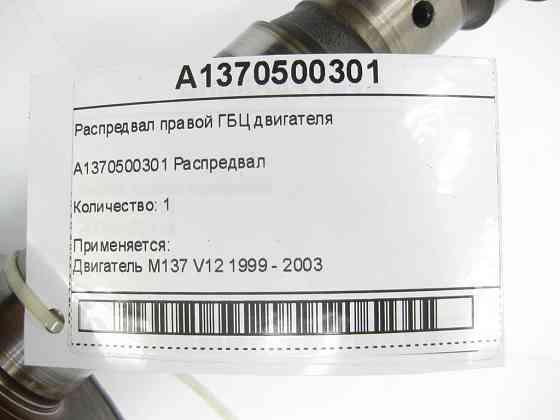 Mercedes-Benz  A1370500301 Розподільний вал правої ГБЦ двигуна M137 Одеса