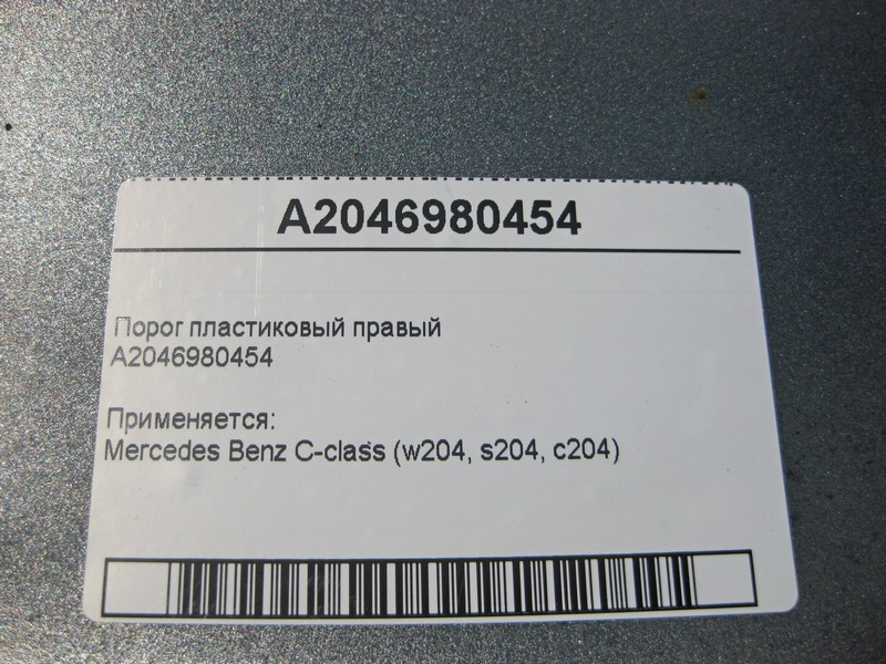 Mercedes-Benz  A2046980454 Поріг пластиковий правий C-Class W204 Одесса - изображение 6