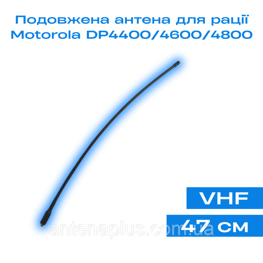 Удлиненная антенна (47 см) для раций Motorola DP4400/ DP4400e/ DP4600/ DP4600e/ DP4800/ DP4800e Киев - изображение 1