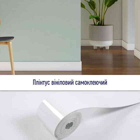 Плинтус виниловый самоклеющийся 5000х100х2мм Глянцевый (D) SW-00002118 Киев