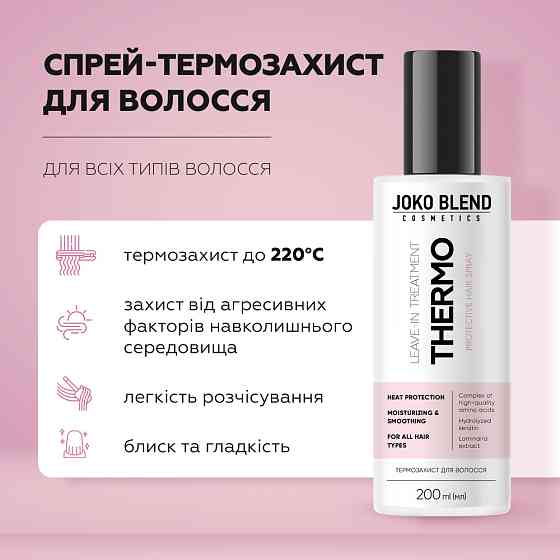 Спрей-термозахист для волосся Joko Blend 200 мл Вінниця