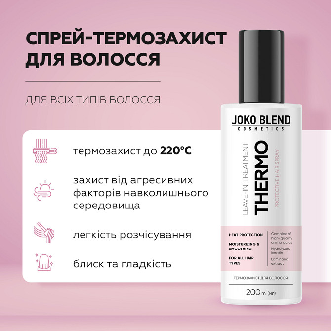 Спрей-термозахист для волосся Joko Blend 200 мл Вінниця - фото 4