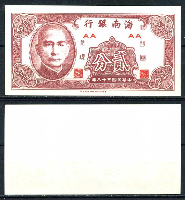 КИТАЙ. 2 цента 1949г. UNC Полтава - изображение 1