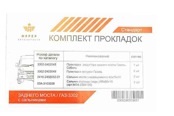 Ремкомплект заднього моста 3302 із сальниками (стандарт) новий зразок прокладок Мукачево
