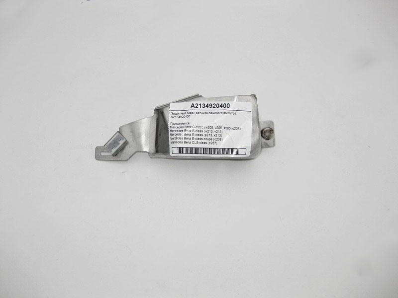 Mercedes-Benz  A2134920400 Захисний екран датчика фільтра сажі C-Class W205 E-Class W213 C238 CLS C257 Одесса - изображение 1