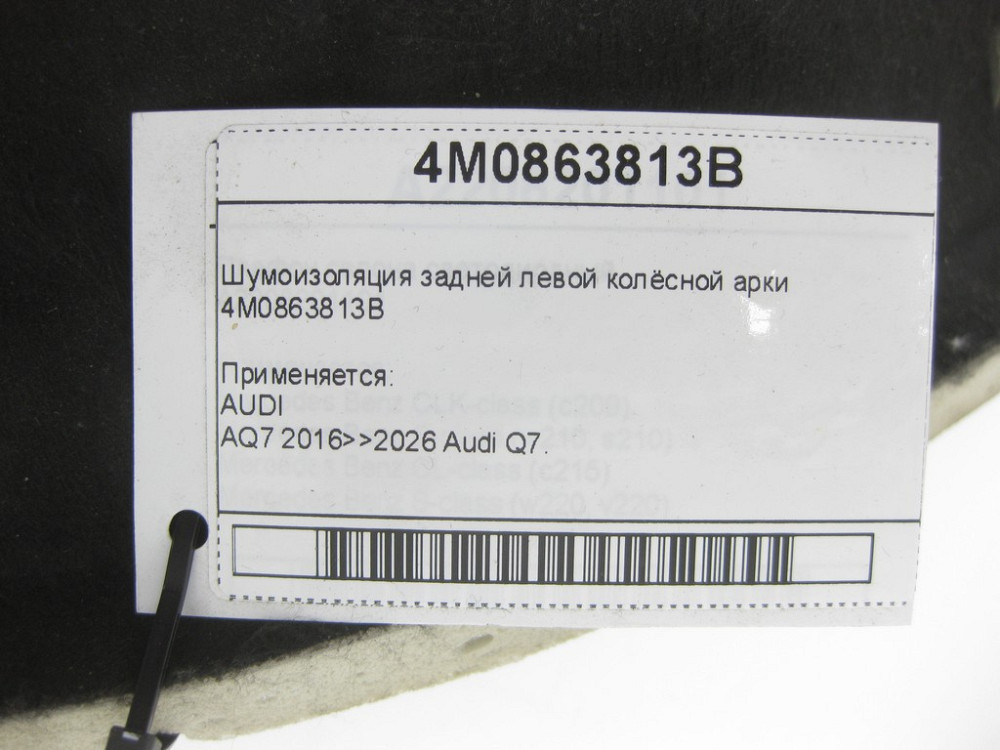 VAG  4M0863813B Шумоізоляція задньої лівої колісної арки Одесса - изображение 5