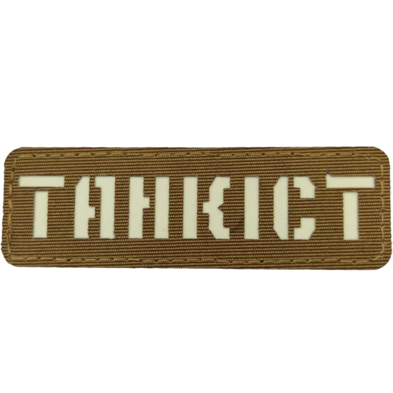 Патч / шеврон що світиться Танкіст Laser Cut койот Запоріжжя
