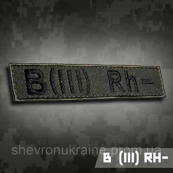 Планка группы крови В (ІІІ) Rh− (Материал олива. На липучке) Размер 12x2.5см Киев
