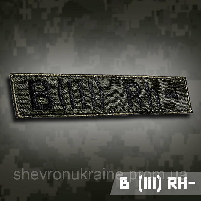 Планка группы крови В (ІІІ) Rh− (Материал олива. На липучке) Размер 12x2.5см Киев - изображение 1