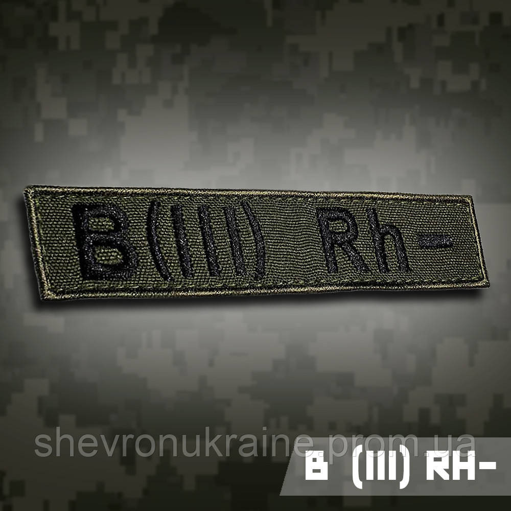 Планка групи крові В (ІІІ) Rh− (Матеріал олива. На липучці) Розмір 12x2.5см Київ - фото 1