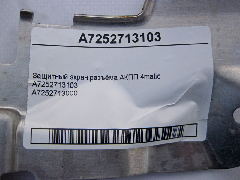 Mercedes-Benz  A7252713103 Захисний екран роз'єму АКПП E-Class W213 C238 C-Class W205 W206 S-Class W222 W223 CLS C218 GLC X253 4matic Одеса - фото 4
