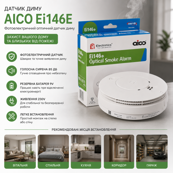 Датчик диму фотоелектричний Aico Ei146e (Ei146RC) 230V з резервною батареєю 9V та сиреною 85 дБ Київ