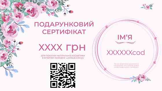 Подарочный Эко Сертификат электронный 500 грн Винница