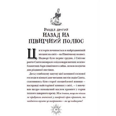 Книга Різдвозавр та список Нечемнюхів. Книга 3 - Том Флетчер Видавництво Старого Лева (9789666799640) Вінниця - фото 7