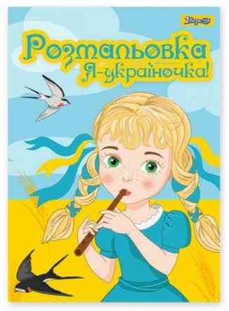 Розмальовка А4 "1 Вересня""Я Україночка!" 12 стор, 742920, шт Київ