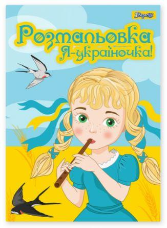 Розмальовка А4 "1 Вересня""Я Україночка!" 12 стор, 742920, шт Київ - фото 1