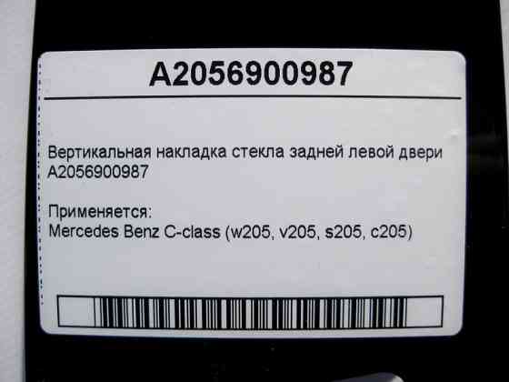 Mercedes-Benz  A2056900987 Вертикальна накладка скла задніх лівих дверей C-Class W205 Одеса