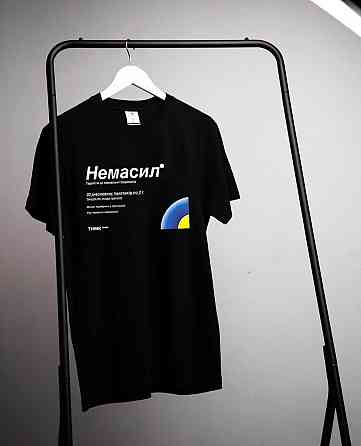 Футболка "Немасил" прикольна футболка. Футболка для фармацевта Чернівці