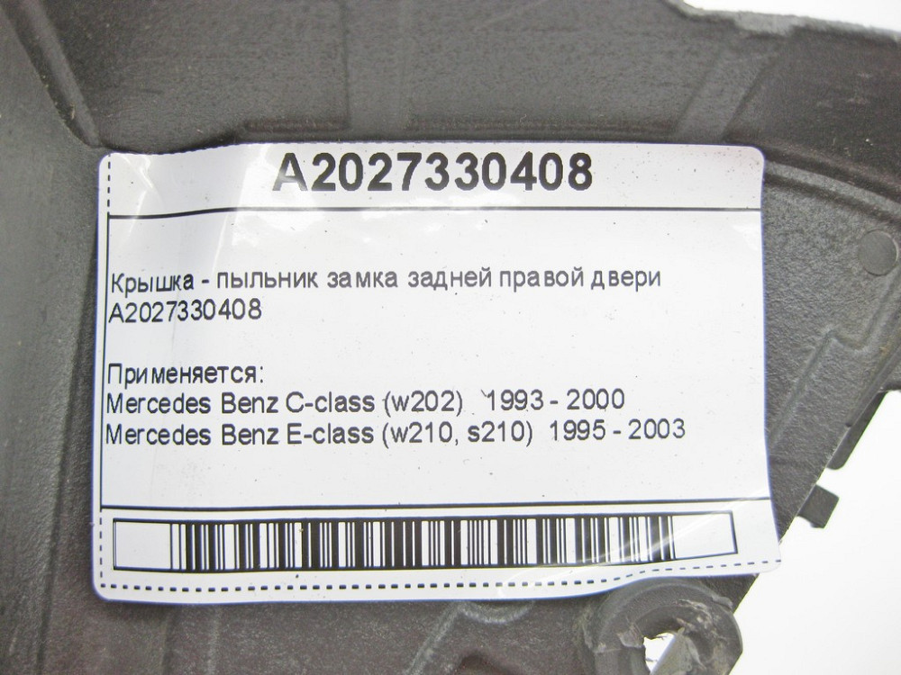 Mercedes-Benz  A2027330408 Кришка - пильник замка задніх правих дверей E-Class W210 C-Class W202 Одеса - фото 7
