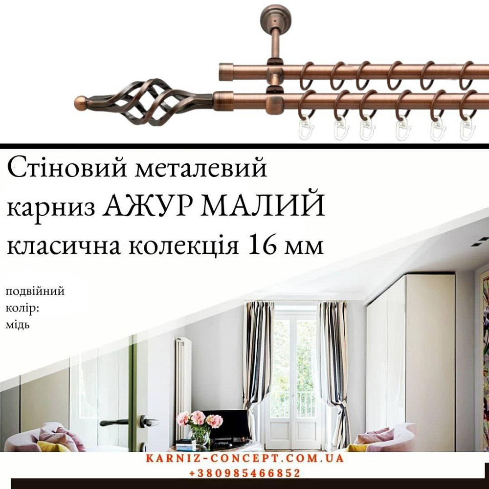 Подвійний металевий карниз "Ажур Малий" (колір мідь, діаметр 16 мм) 2.00 Бровари - фото 1