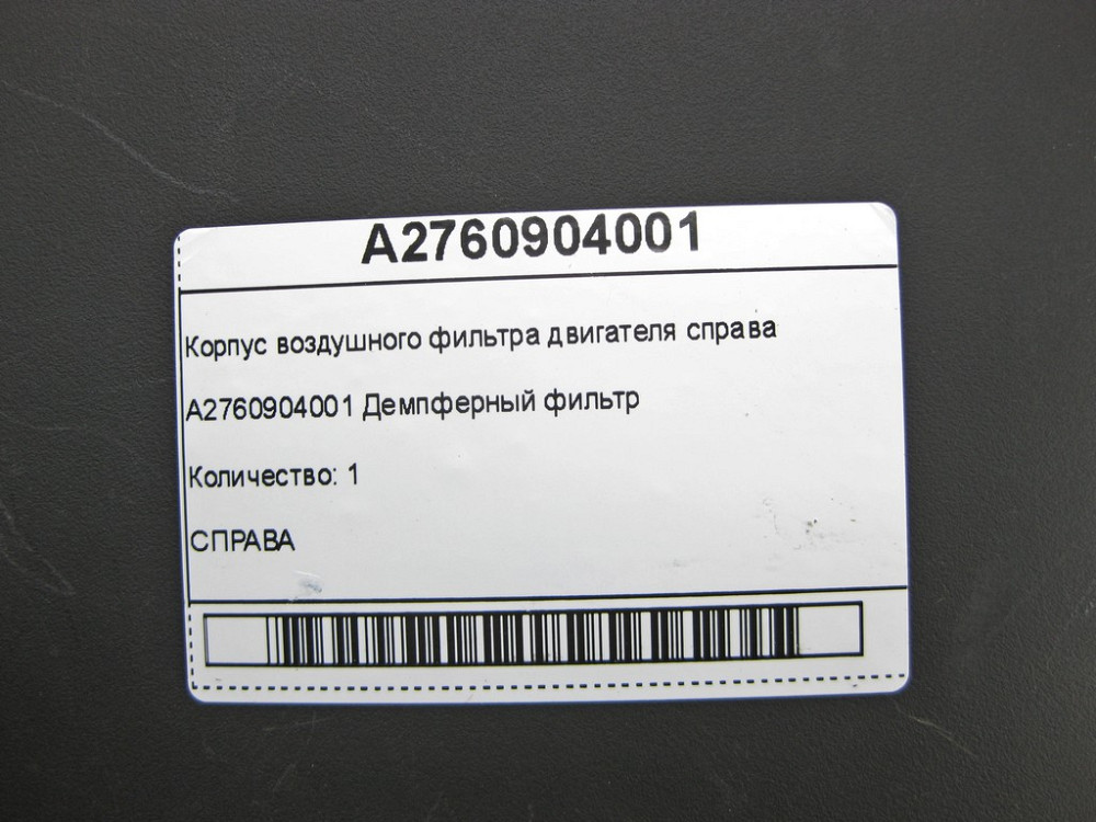 Mercedes-Benz  A2760904001 Корпус повітряного фільтра двигуна праворуч C-Class W205 GLC X253 E-class W213 E-class Coupe C238 E-class W212 SLK/SLC R172 Одеса - фото 7