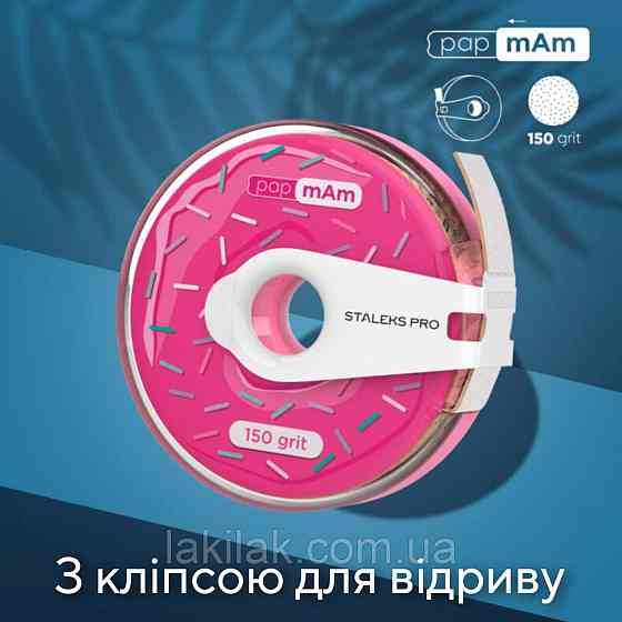 Пончик (з кліпсою) з білими файлами 150 гріт PapMam Staleks Pro EXPERT Херсон