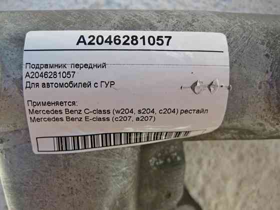 Mercedes-Benz  A2046281057 Підрамник передній C-Class W204 рестайл E-Class C207 Одеса