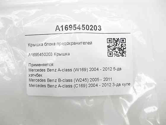 Mercedes-Benz  A1695450203 Кришка блоку запобіжників A-class W169 B-class W245 A-class C169 Одеса