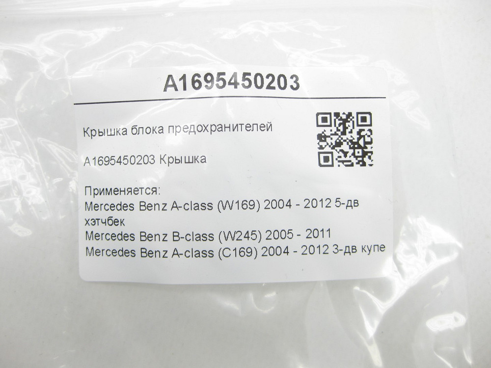 Mercedes-Benz  A1695450203 Кришка блоку запобіжників A-class W169 B-class W245 A-class C169 Одеса - фото 5