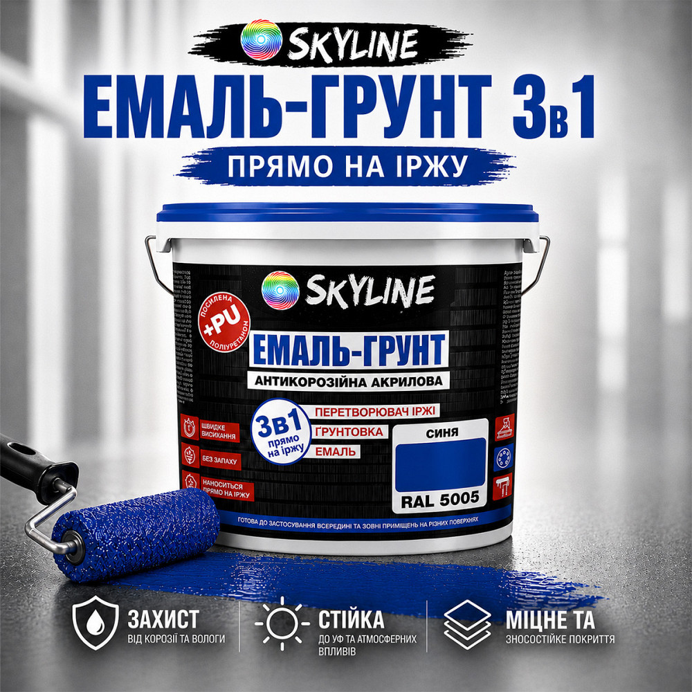 Емаль-ґрунт 3 в 1 SkyLine RAL 5005 Синя — антикорозійна акрил-поліуретанова фарба по металу та іржі без запаху 3.6 кг Харків - фото 3