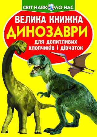 Книга "Велика книжка. Динозаври (код 271-1)" , шт Київ