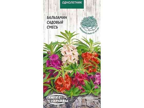 Бальзамін садовий (суміш) ОД 0,5г (10 пачок) ТМ НАСІННЯ УКРАЇНИ Київ