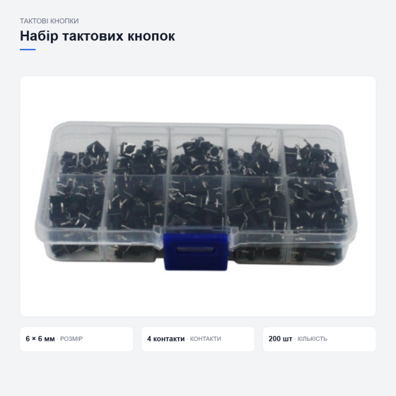 Набір тактових кнопок для електроніки Київ