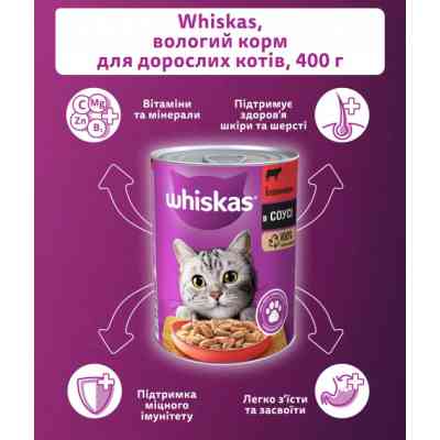 Консервы для кошек Whiskas с говядиной в соусе 400 г (5900951305382) Винница