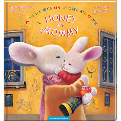 Книга Honey for Mommy - Ivan Malkovych, Sophia Uss А-ба-ба-га-ла-ма-га (9786175850626) Вінниця - фото 1