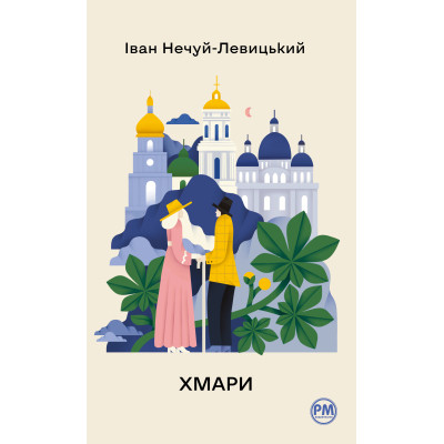 Книга Хмари - Іван Нечуй-Левицький Видавництво РМ (9786178426521) Винница - изображение 1
