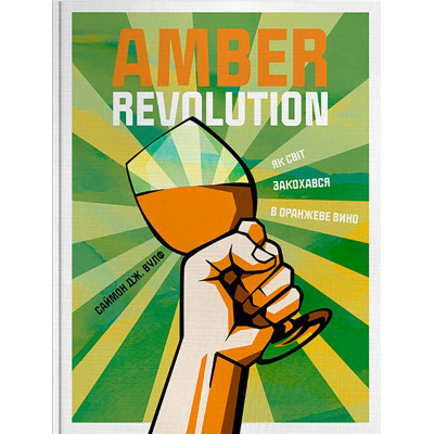 Книга Amber Revolution. Як світ закохався в оранжеве вино - Саймон Вулф, Раян Опаз Yakaboo Publishing (9786177544493) Винница - изображение 1