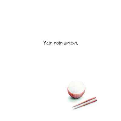 Книга Друзі - Аіко Ікеґамі Жорж (9786177853571) Вінниця