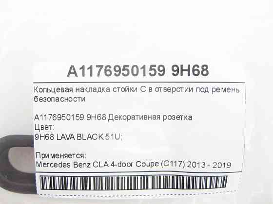 Mercedes-Benz  A1176950159 9H68 Кільцева накладка стійки C в отворі під ремінь безпеки CLA C117 Одесса