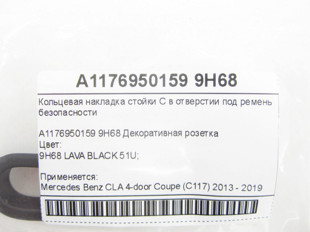 Mercedes-Benz  A1176950159 9H68 Кільцева накладка стійки C в отворі під ремінь безпеки CLA C117 Одесса - изображение 6