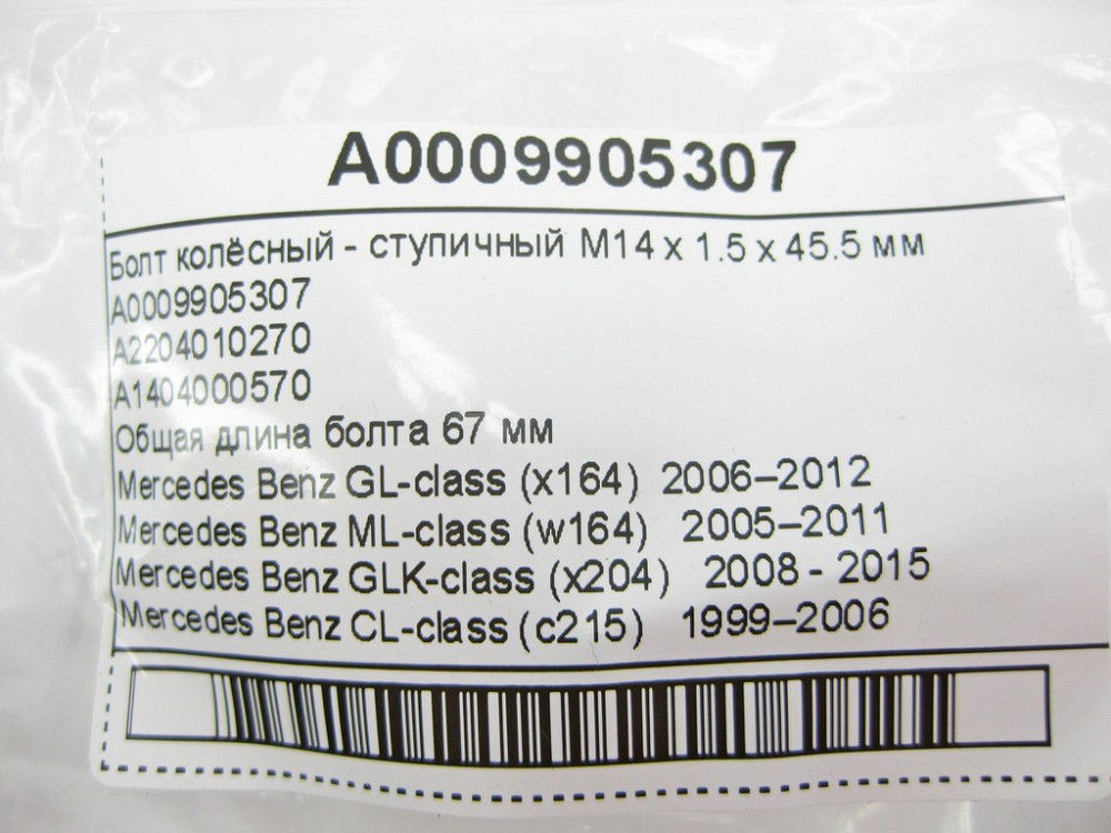 Mercedes-Benz  A0009905307 Колісний болт - ступичний M14 x 1.5 x 45.5 мм Одеса - фото 8