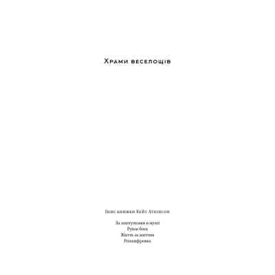 Книга Храми веселощів - Кейт Аткінсон Наш Формат (9786178120597) Вінниця