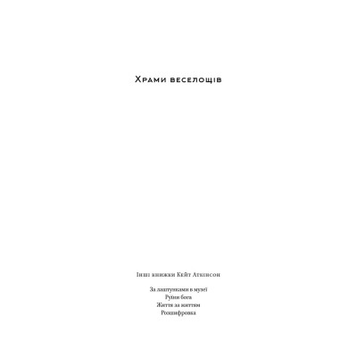 Книга Храми веселощів - Кейт Аткінсон Наш Формат (9786178120597) Вінниця - фото 4