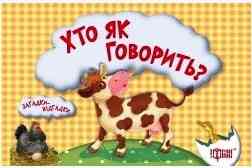 Книжка-картонка: Загадки-відгадки. Хто як говорить? Корівка, шт Київ