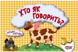 Книжка-картонка: Загадки-відгадки. Хто як говорить? Корівка, шт Київ - фото 1
