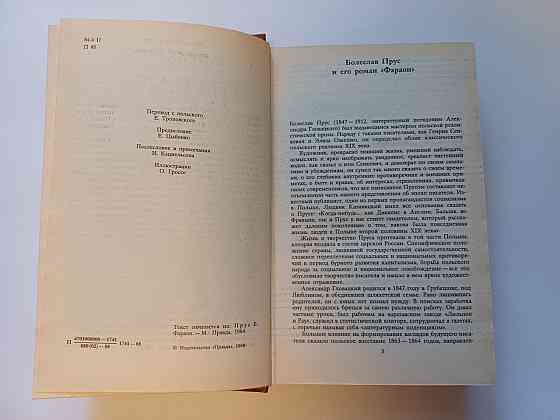 Книга Фараон Болеслав Прус Киев