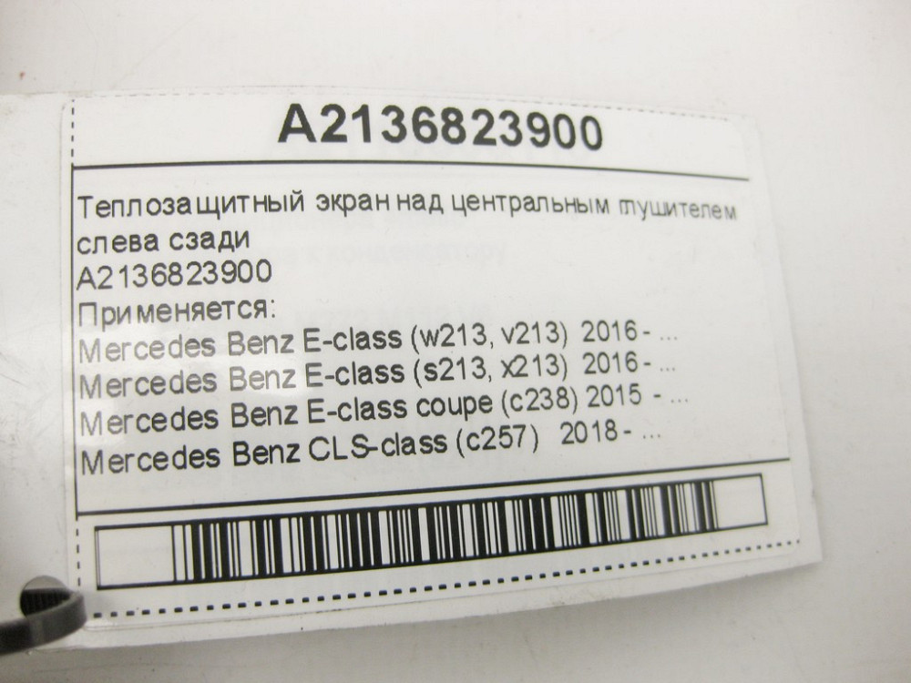 Mercedes-Benz  A2136823900 Теплозахисний екран над центральним глушником зліва ззаду E-Class W213 C238 CLS C257 Одесса - изображение 9