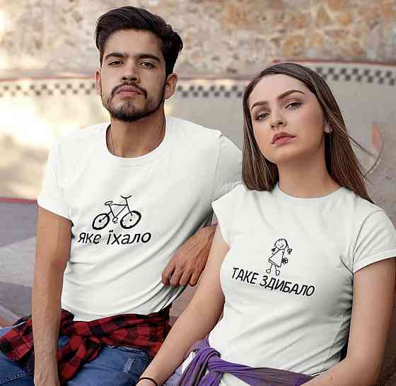 Парні футболки для хлопця та дівчини з принтом - Яке їхало \ таке здибало Чернівці