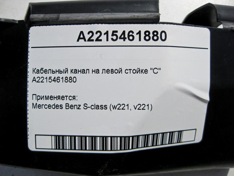 Mercedes-Benz  A2215461880 Кабельний канал на лівій стійці "C" S-Class W221 Одесса - изображение 4