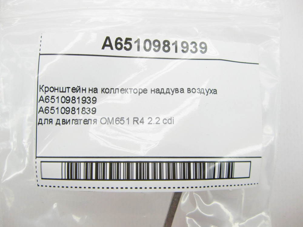 Mercedes-Benz  A6510981939 Кронштейн на колекторі наддуву повітря для двигуна OM651 R4 2.2 cdi C-Class W204 W205 E-Class W212 C207 Одеса - фото 8